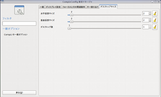 Compizの一般オプションの設定